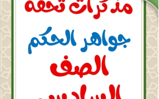 مذكرات جواهر الحكم للغة العربية الصف السادس الفصل الثاني أ محمد تحفة
