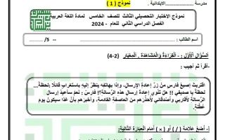 نماذج للاختبار التحصيلي3 عربي خامس فصل ثاني #أ. سميرة بيلسان 2023-2024