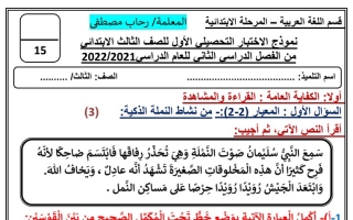 نموذج اختبار تحصيلي (1) عربي ثالث ابتدائي ف2 #أ. رحاب مصطفى 2021 2022