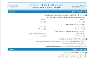 نماذج اختبارات قصيرة فيزياء الصف العاشر الفصل الأول 2026-2027