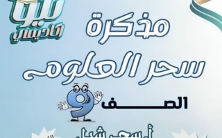 مذكرة علوم الصف التاسع الفصل الثاني أ سحر شبل