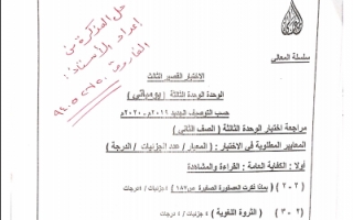 مراجعة محلولة لاختبار الوحدة الثالثة لغة عربية صف ثاني فصل ثاني 2020
