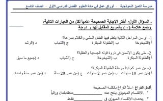 أوراق عمل علوم الصف التاسع الفصل الأول