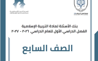 بنك أسئلة تربية اسلامية الصف السابع الفصل الأول 2026-2027