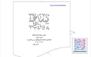 الموضوع الأول من سورة القصص للغة العربية الصف السادس الفصل الثاني أ أحمد جلال