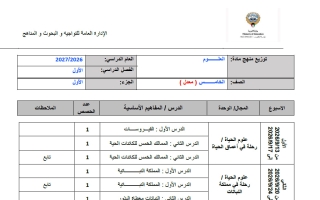 توزيع منهج (الجزء الأول) معدل علوم الصف الخامس الفصل الأول 2026-2027
