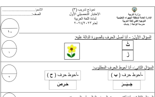 نموذج3 للاختبار التحصيلي1 عربي أول ابتدائي فصل أول #أ. أماني الحربي 2023 2024