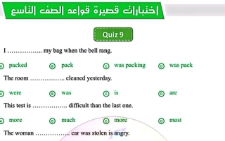 اختبارات قصيرة قواعد لغة انجليزية الصف التاسع الفصل الأول