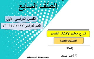 نماذج للاختبار القصير عربي سابع الفصل الأول #أ. أحمد حسان 2023 2024