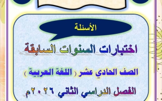 أسئلة الاختبارات السابقة للغة العربية الصف الحادي عشر الفصل الثاني 2026 أ عصام الضباعني