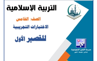 اختبارات تجريبية للقصير الأول تربية اسلامية الصف الخامس الفصل الأول 2026-2027