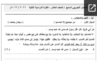 اختبار نهائي تجريبي نموذج (7) عربي عاشر ف2 #أ. محمود قاعود 2021 2022