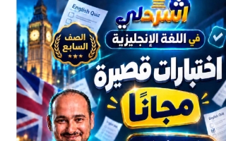 نماذج اختبارات قصيرة لغة انجليزية الصف السابع الفصل الأول 2026-2027 أ اسلام طاجن