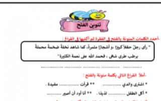 ورقة عمل تنوين الفتح عربي للصف الرابع الفصل الأول إعداد أ.سميرة