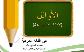 نماذج للاختبار القصير1 عربي حادي عشر فصل ثاني #أ. محمد محسوب 2023-2024