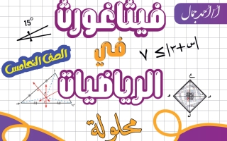 حل مذكرة رياضيات الصف الخامس الفصل الأول أ أحمد جمال