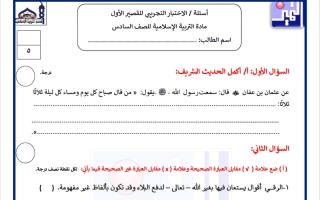 اختبار تجريبي قصير تربية اسلامية الصف السادس الفصل الثاني