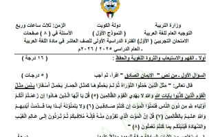 نموذج اختبار تجريبي لغة عربية الصف العاشر الفصل الأول 2025-2026
