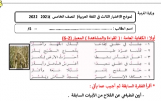 نموذج الاختبار الثالث عربي للصف الخامس الفصل الاول إعداد أ.سميرة 2021-2022