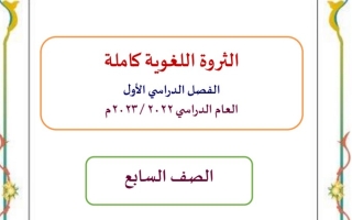 الثروة اللغوية كاملة عربي سابع متوسط ف1 #أ. وجيه الهمامي 2022 2023