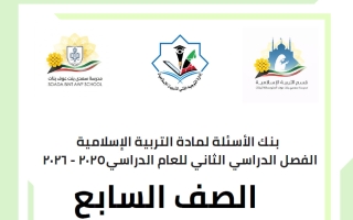 بنك أسئلة تربية اسلامية الصف السابع الفصل الثاني