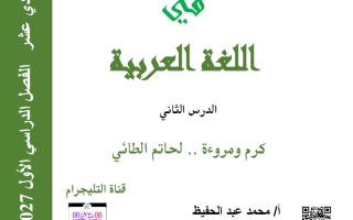 مذكرة درس كرم ومروءة لغة عربية الصف الحادي عشر الفصل الأول 2026-2027 أ محمد عبد الحفيظ