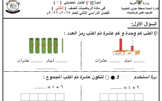 نموذج 1 للاختبار التحصيلي الأول مع الاجابة رياضيات الصف الثاني الفصل الثاني
