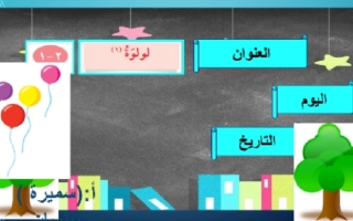 عرض بوربوينت (لولوة) عربي ثالث ابتدائي ف2 #أ. سميرة بيلسان 2021 2022