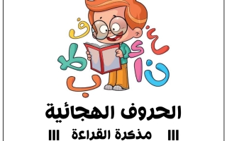 مذكرة الحروف الهجائية عربي للصف الأول الفصل الأول #أ.محمد شلبي 2023-2024