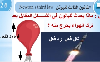 بوربوينت قانون نيوتن الثالث علوم ثامن ف2