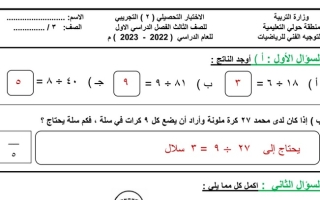 نموذج (محلول) للاختبار التحصيلي (2) رياضيات ثالث ابتدائي ف1 #التوجيه الفني حولي 2022 2023