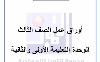 أوراق عمل تربية اسلامية الصف الثالث الفصل الأول 2026-2027