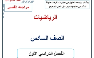 مراجعة القصير 1 رياضيات الصف السادس الفصل الأول 2026-2027 أ حسام بيومي