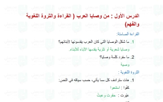 حل درس من وصايا العرب لغة عربية الصف الثامن