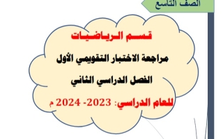 مراجعة الاختبار التقويمي1 رياضيات تاسع فصل ثاني #أ. محمود عبدالعزيز 2023-2024