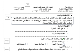 التحصيلي الأول لغة عربية الصف الثالث الفصل الأول