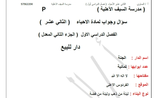 تلخيص أحياء الصف الثاني عشر الفصل الأول أ العماوي