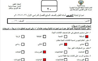 حل نموذج اختبارات قصيرة علوم الصف السابع الفصل الأول 2026-2027