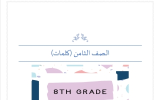 كلمات لغة انجليزية للصف الثامن الفصل الثاني أ مناف ابراهيم