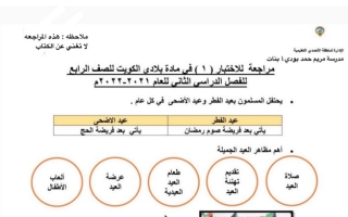 مراجعة للاختبار (1) اجتماعيات رابع ابتدائي ف2 #م. مريم بودي 2021 2022