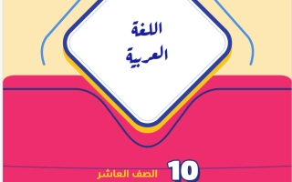 مذكرة آيات من سورة القصص لغة عربية الصف العاشر الفصل الأول 2026-2027 أ حكيم العربي
