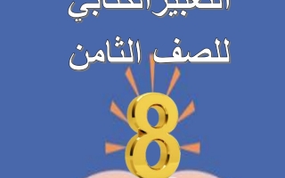 مذكرة التعبير الكتابي عربي ثامن ف2 #أ. سميرة بيلسان 2022 2023