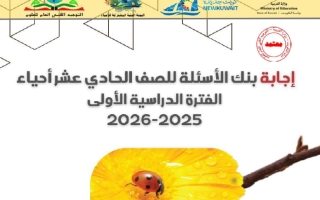 اجابة بنك أسئلة أحياء الصف الحادي عشر علمي الفصل الأول 2025-2026