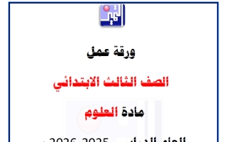 ورقة عمل علوم الصف الثالث الفصل الأول