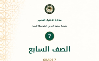 مذكرة الاختبار القصير لغة انجليزية الصف السابع الفصل الأول 2026-2027
