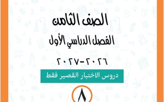 دروس الاختبار القصير علوم الصف الثامن الفصل الأول 2026-2027 أ ياسمينا