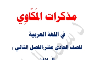 مذكرة البلاغة عربي حادي عشر علمي ف2 #د. سعد المكاوي