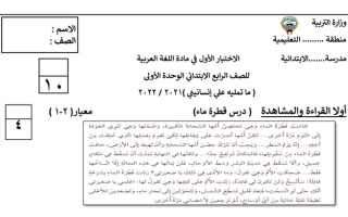 مذكرة الاختبار التحصيلي الأول عربي رابع ابتدائي ف1 #أ. سميرة بيلسان 2022 2023
