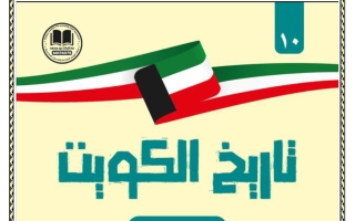 مذكرة تاريخ الصف العاشر الفصل الأول 2025-2026 - بو محمد