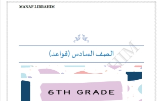 قواعد لغة انجليزية الصف السادس الفصل الأول أ مناف ابراهيم